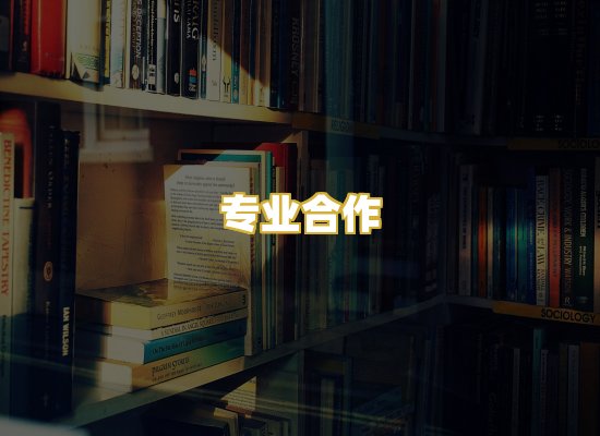 专业合作